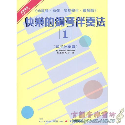 快樂的鋼琴伴奏法(1)單手篇
