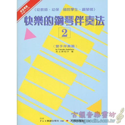 快樂的鋼琴伴奏法(2)雙手篇