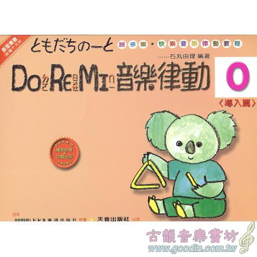 DO RE MI 音樂律動(導入篇)