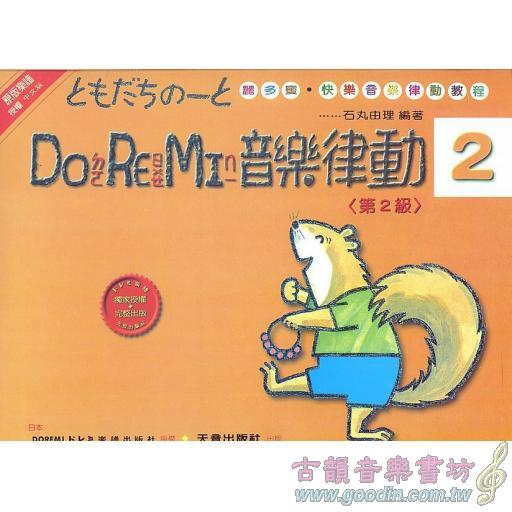 DO RE MI 音樂律動(第2級)