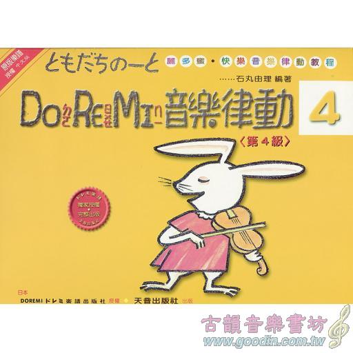 DO RE MI 音樂律動(第4級)