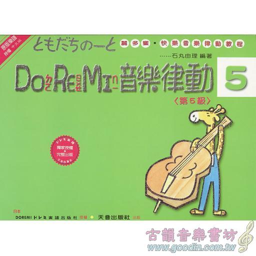 DO RE MI 音樂律動(第5級)