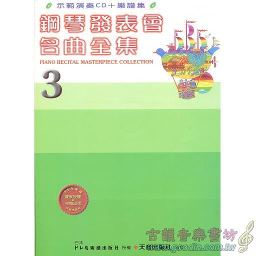 鋼琴發表會名曲全集-3 CD+譜