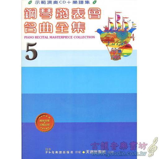鋼琴發表會名曲全集-5 CD+譜