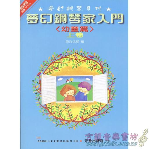 幼童篇-夢幻鋼琴家入門-上