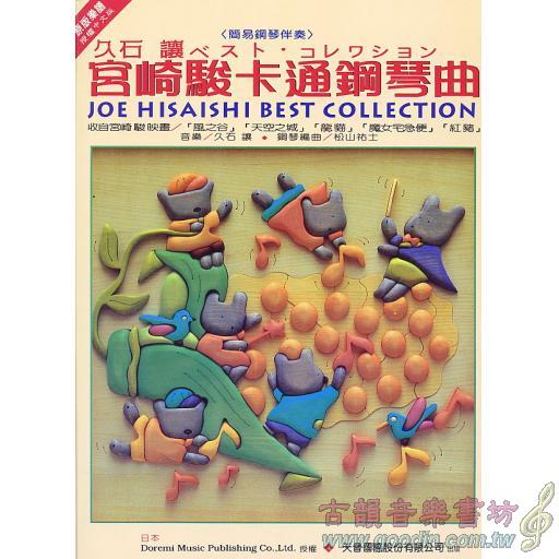 宮崎駿卡通鋼琴曲 <售缺>