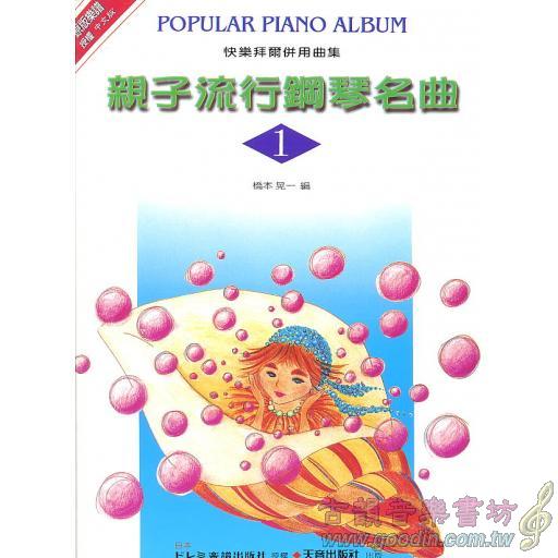 親子流行鋼琴名曲(1)