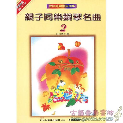 親子同樂鋼琴名曲(2)