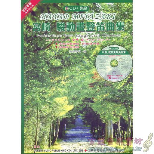 宮崎駿動畫豎笛曲集