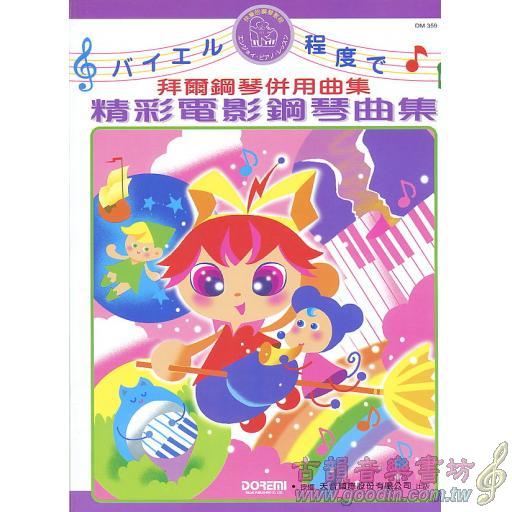 古韻社goodinmusik 精彩電影電影鋼琴曲集 Ty Dm359 古韻社goodinmusik 精彩電影電影鋼琴曲集 Ty Dm359