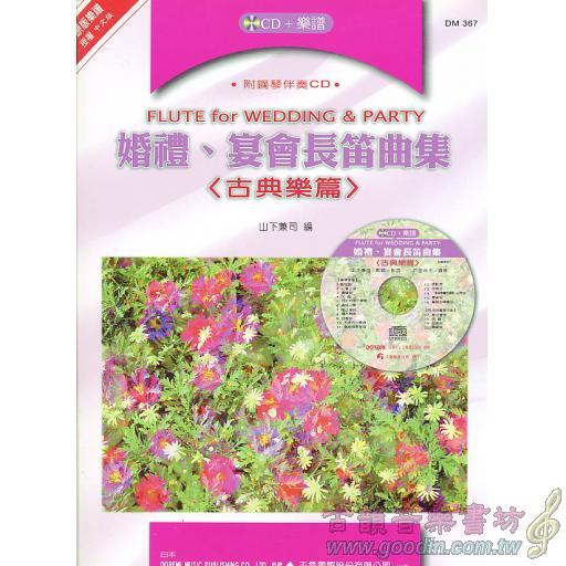 婚宴長笛曲集(古典樂篇)+CD