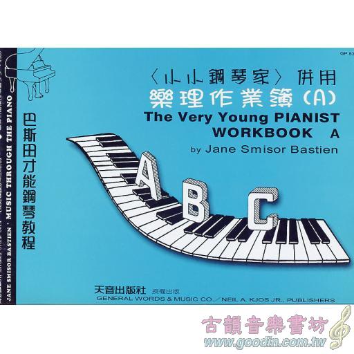 小小鋼琴家樂理作業簿(A)