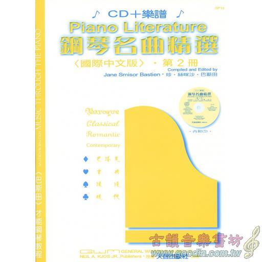 鋼琴名曲精選2 (譜+CD)