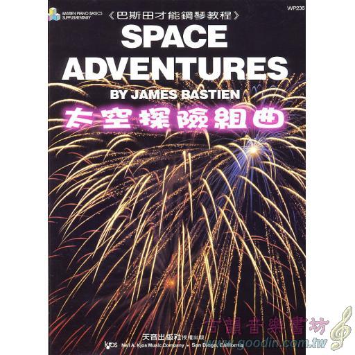太空探險組曲