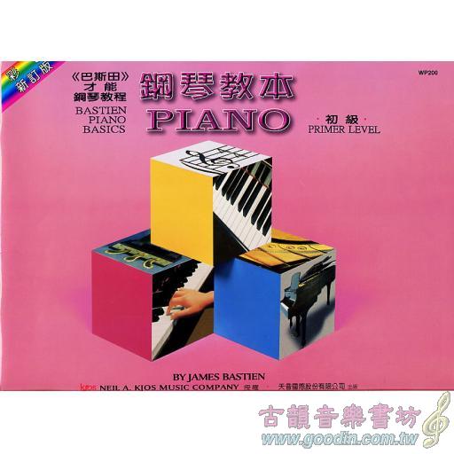 《彩色版》鋼琴教本-初級