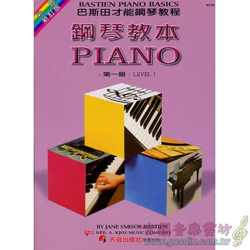 《彩色版》鋼琴教本(1)