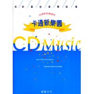 卡通新樂園：充滿美妙樂音的（CD+樂譜）