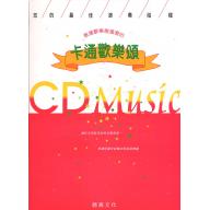 卡通歡樂頌-譜+CD