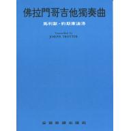 【特價】佛拉門哥吉他獨奏曲