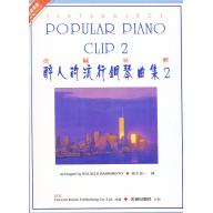 醉人的流行鋼琴曲集-2