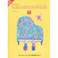 快樂的鋼琴聯彈曲集(1)
