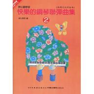 快樂的鋼琴聯彈曲集(2)