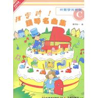甜蜜的!鋼琴名曲集(C)