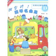 甜蜜的!鋼琴名曲集(D)