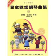 兒童歡樂鋼琴曲集(一)