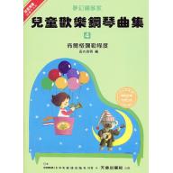 兒童歡樂鋼琴曲集(四)
