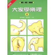 大家學樂理(一)