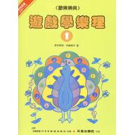 遊戲學樂理(一)