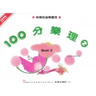 100分的樂理(二)