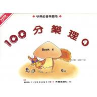 100分的樂理(四)