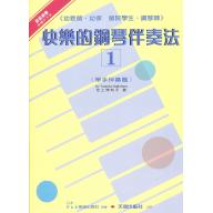快樂的鋼琴伴奏法(1)單手篇