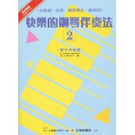 快樂的鋼琴伴奏法(2)雙手篇