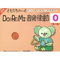 DO RE MI 音樂律動(導入篇)