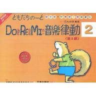 DO RE MI 音樂律動(第2級)