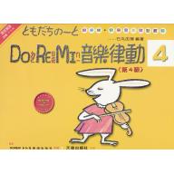 DO RE MI 音樂律動(第4級)