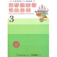 鋼琴發表會名曲全集-3 CD+譜