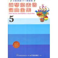 鋼琴發表會名曲全集-5 CD+譜