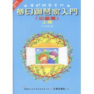 幼童篇-夢幻鋼琴家入門-上
