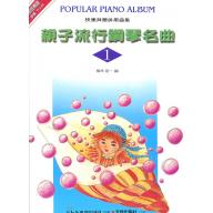 親子流行鋼琴名曲(1)