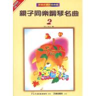 親子同樂鋼琴名曲(2)