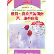 婚宴長笛獨奏與二重奏曲集+CD