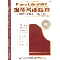 鋼琴名曲精選4 (譜+2CD)