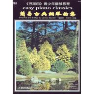 簡易古典鋼琴曲集