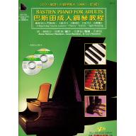 巴斯田成人鋼琴教程-1+CD2片