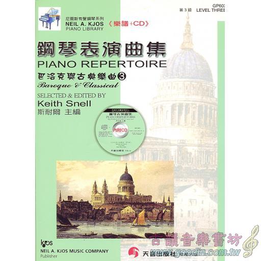 巴洛克與古典樂曲(CD+樂譜) - 第3級
