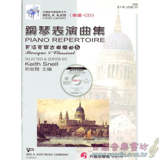 巴洛克與古典樂曲(CD+樂譜) - 第5級